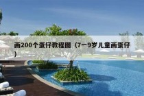 画200个蛋仔教程图（7一9岁儿童画蛋仔）