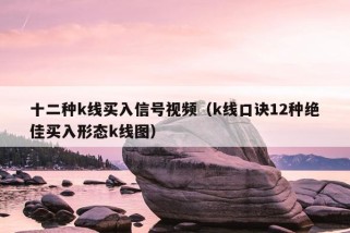 十二种k线买入信号视频（k线口诀12种绝佳买入形态k线图）