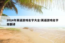 2024年英语游戏名字大全:英语游戏名字带翻译