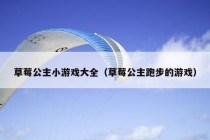 草莓公主小游戏大全（草莓公主跑步的游戏）