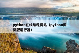 python在线编程网站（python网页版运行器）