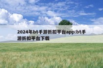 2024年bt手游折扣平台app:bt手游折扣平台下载