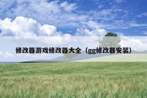 修改器游戏修改器大全（gg修改器安装）