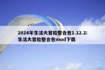 2024年生活大冒险整合包1.12.2:生活大冒险整合包mod下载