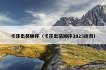 卡莎出装顺序（卡莎出装顺序2023端游）