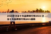 2024年卫浴十大品牌排行榜2021:卫浴十大品牌排行榜2021最新