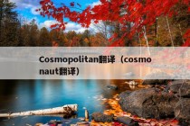 Cosmopolitan翻译（cosmonaut翻译）