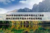 2024年体彩排列3试机号是什么?:体彩排列三的试机号是多少开奖走势网站