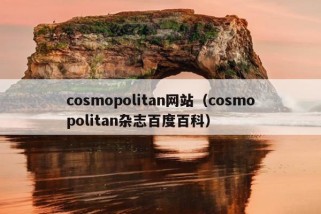 cosmopolitan网站（cosmopolitan杂志百度百科）