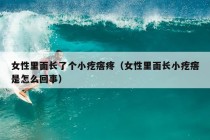 女性里面长了个小疙瘩疼（女性里面长小疙瘩是怎么回事）