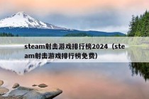 steam射击游戏排行榜2024（steam射击游戏排行榜免费）