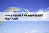 2024年成品网站货源入口隐藏通道图片:成品网站代码