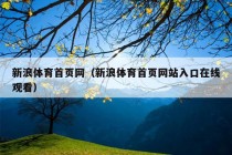 新浪体育首页网（新浪体育首页网站入口在线观看）