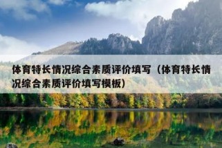 体育特长情况综合素质评价填写（体育特长情况综合素质评价填写模板）