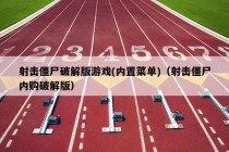 射击僵尸破解版游戏(内置菜单)（射击僵尸内购破解版）