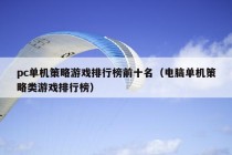 pc单机策略游戏排行榜前十名（电脑单机策略类游戏排行榜）