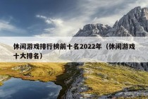 休闲游戏排行榜前十名2022年（休闲游戏十大排名）