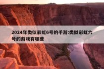 2024年类似彩虹6号的手游:类似彩虹六号的游戏有哪些