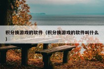 积分换游戏的软件（积分换游戏的软件叫什么）