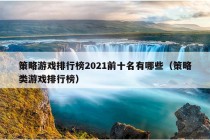 策略游戏排行榜2021前十名有哪些（策略类游戏排行榜）