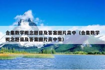 合集数学概念题目及答案图片高中（合集数学概念题目及答案图片高中生）