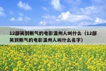 12部笑到断气的电影温州人叫什么（12部笑到断气的电影温州人叫什么名字）