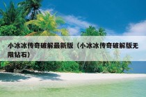 小冰冰传奇破解最新版（小冰冰传奇破解版无限钻石）