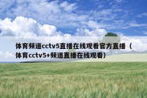 体育频道cctv5直播在线观看官方直播（体育cctv5+频道直播在线观看）