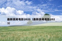 最新搞笑电影2020（最新搞笑电影2023）