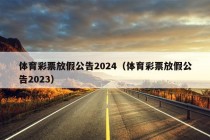 体育彩票放假公告2024（体育彩票放假公告2023）