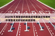 2024年不用登录的射击游戏里面还有雨林:不用登录又好玩的射击游戏