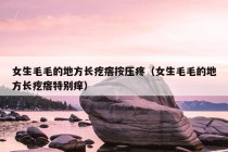 女生毛毛的地方长疙瘩按压疼（女生毛毛的地方长疙瘩特别痒）