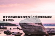 开罗游戏破解版无限金币（开罗游戏破解版无限金币版）