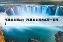 买体育彩票app（买体育彩票怎么看中奖没）