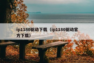 ip1180驱动下载（ip1180驱动官方下载）