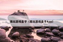 易玩游戏盒子（易玩游戏盒子App）