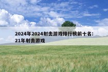 2024年2024射击游戏排行榜前十名:21年射击游戏