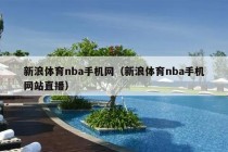 新浪体育nba手机网（新浪体育nba手机网站直播）