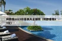 利群烟2023价目表大全细枝（利群香烟23元）