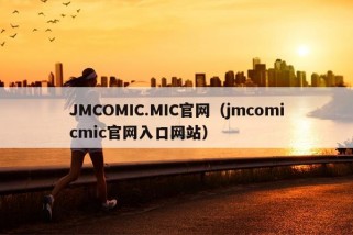 JMCOMIC.MIC官网（jmcomicmic官网入口网站）