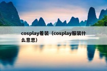 cosplay着装（cosplay服装什么意思）