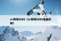 vr网球2009（vr网球2009角度控制）