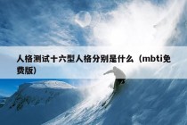 人格测试十六型人格分别是什么（mbti免费版）