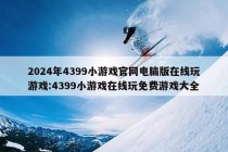 2024年4399小游戏官网电脑版在线玩游戏:4399小游戏在线玩免费游戏大全