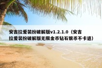 安吉拉爱装扮破解版v1.2.1.0（安吉拉爱装扮破解版无限金币钻石银币不卡退）