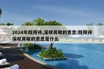 2024年既得诗,深叹其敏的意思:既得诗深叹其敏的意思是什么