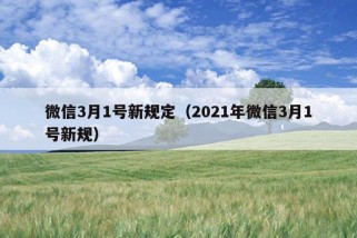 微信3月1号新规定（2021年微信3月1号新规）