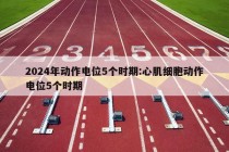 2024年动作电位5个时期:心肌细胞动作电位5个时期