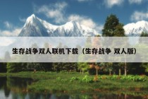 生存战争双人联机下载（生存战争 双人版）