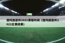 德玛西亚杯2021赛程时间（德玛西亚杯2021比赛结果）